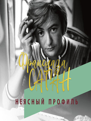 cover image of Неясный профиль